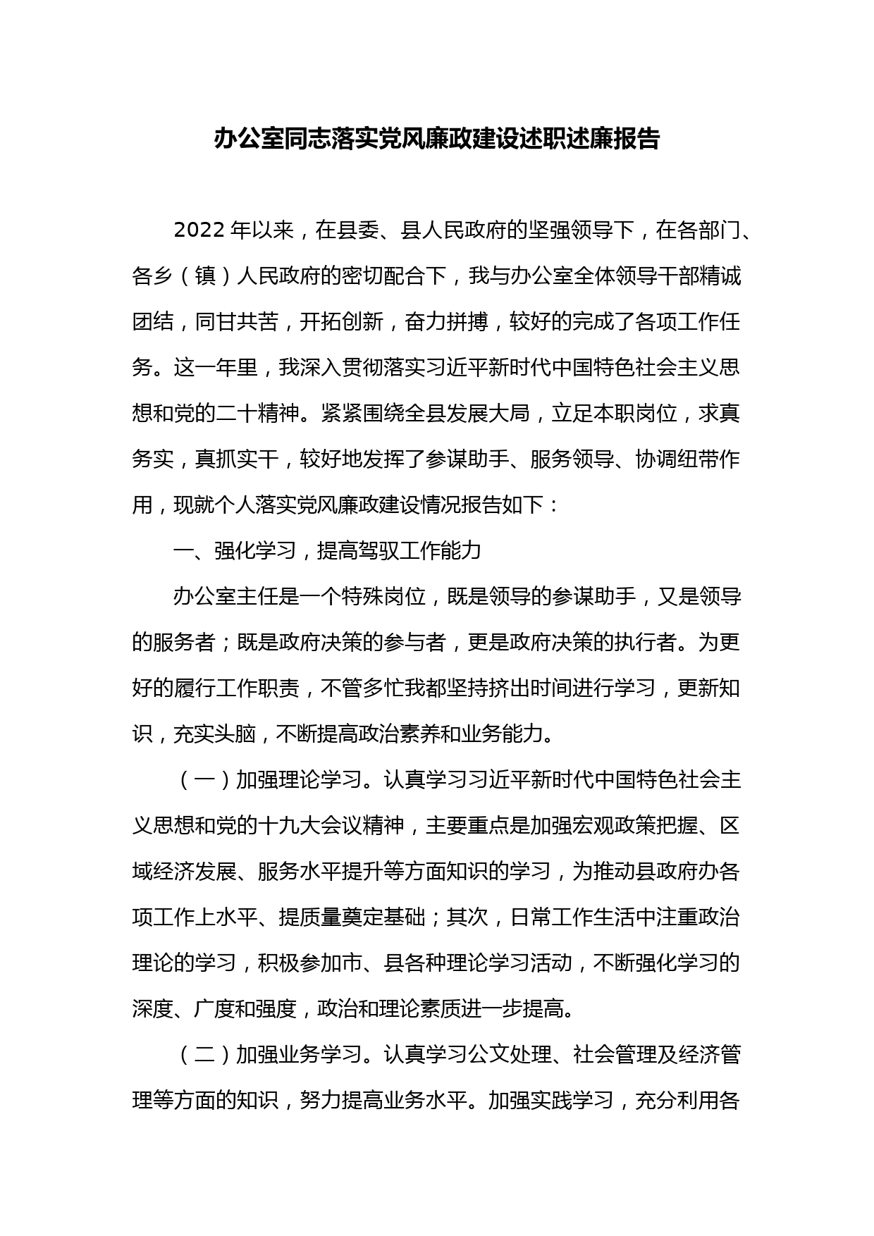 办公室同志落实党风廉政建设述职述廉报告