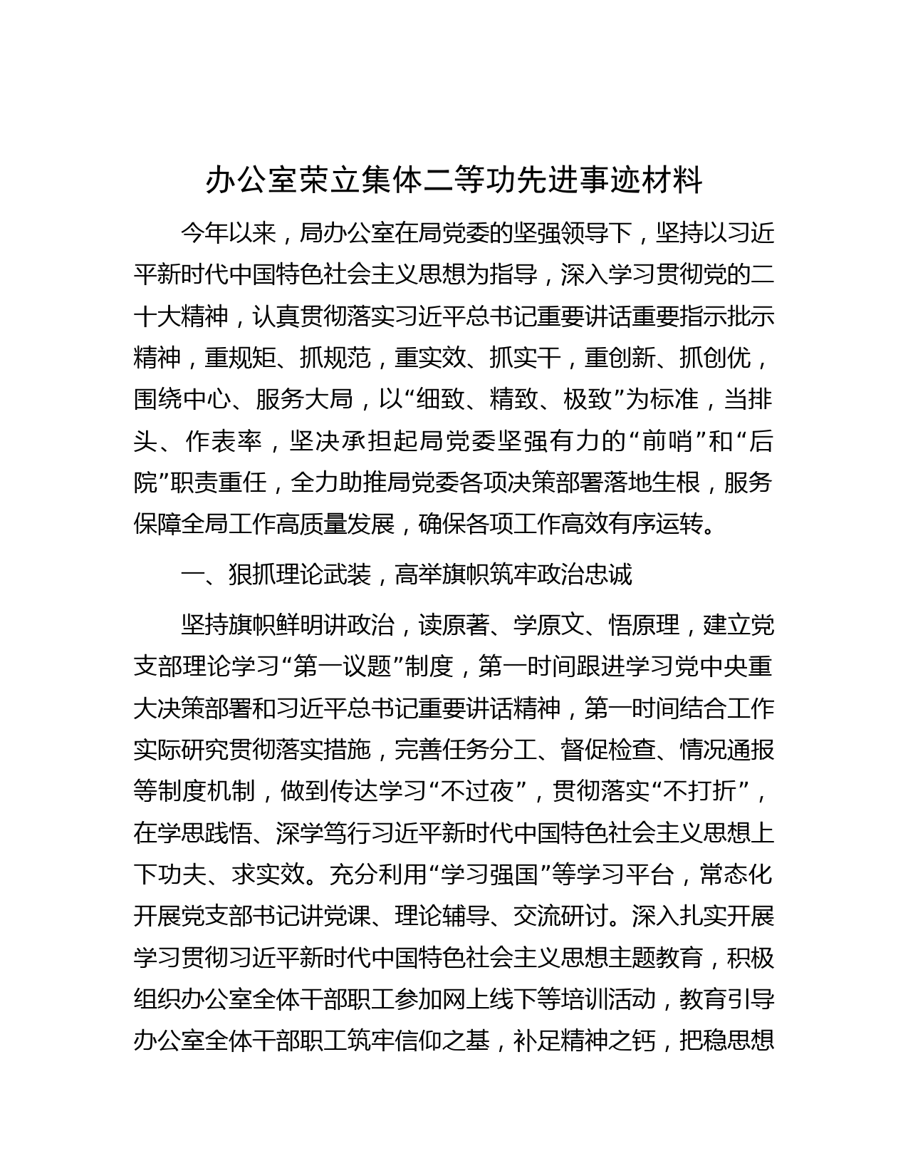 办公室荣立集体二等功先进事迹材料