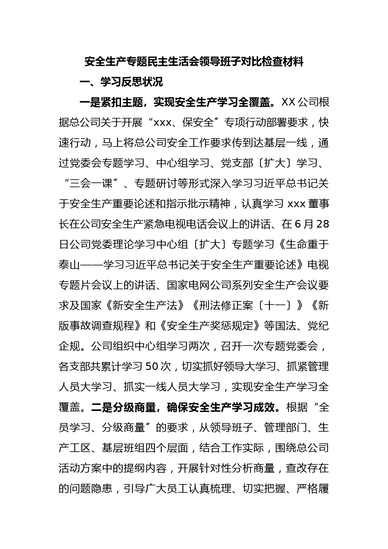 安全生产专题民主生活会领导班子对比检查材料