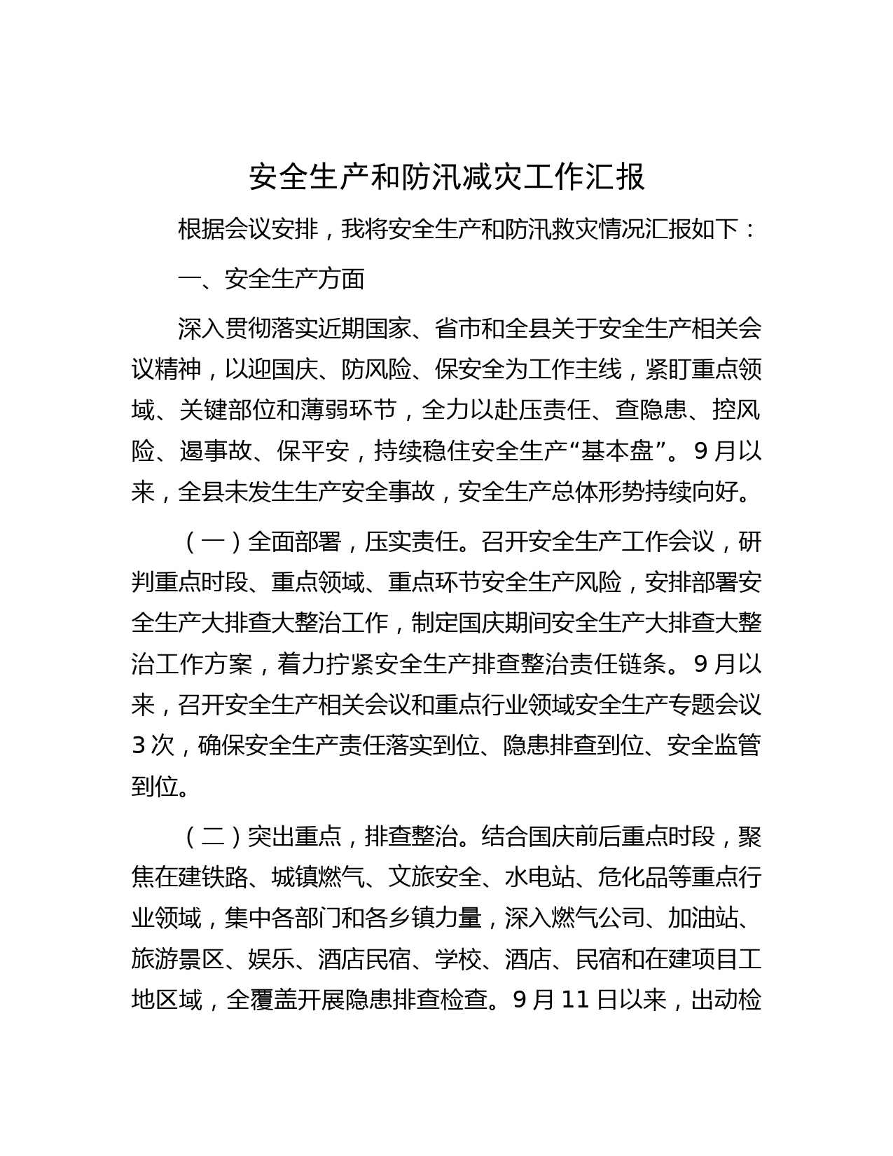 安全生产和防汛减灾工作汇报