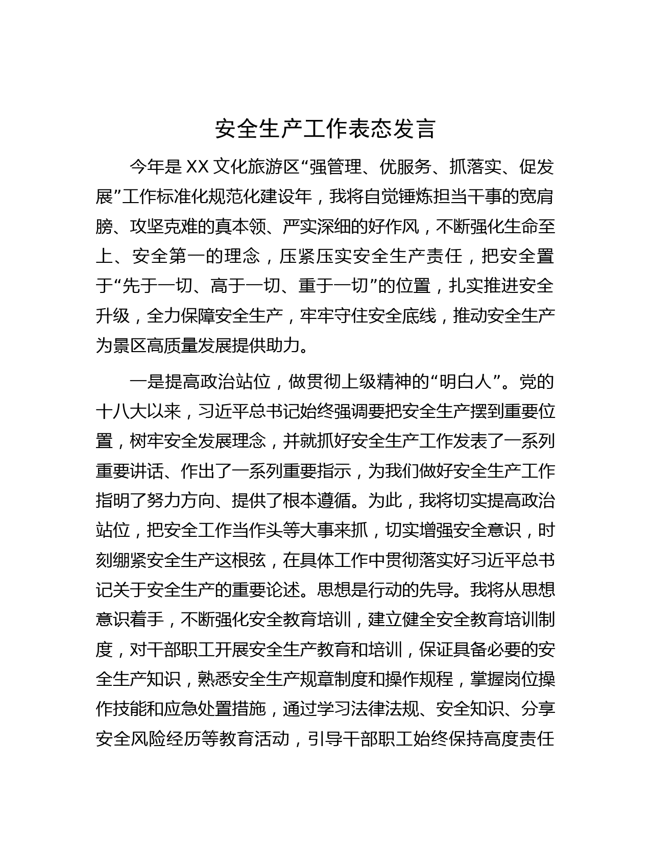 安全生产工作表态发言