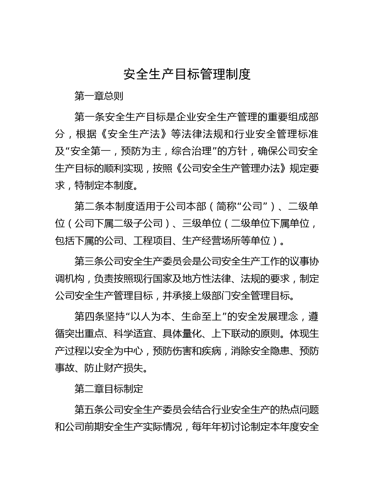 安全生产目标管理制度