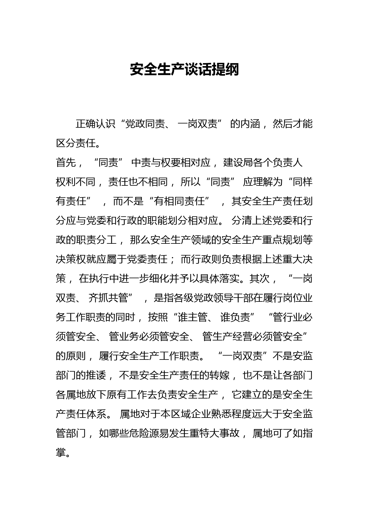 安全生产谈话提纲