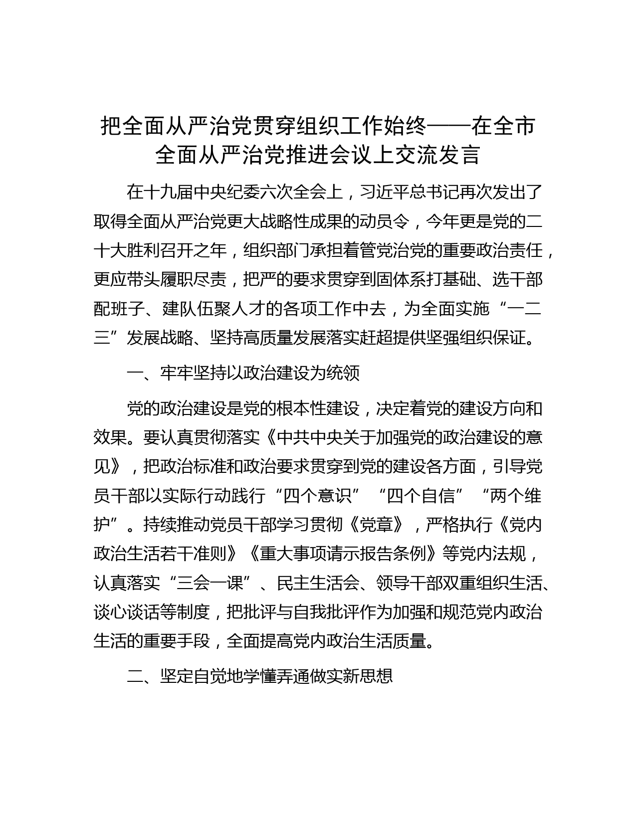 把全面从严治党贯穿组织工作始终——在全市全面从严治党推进会议上交流发言