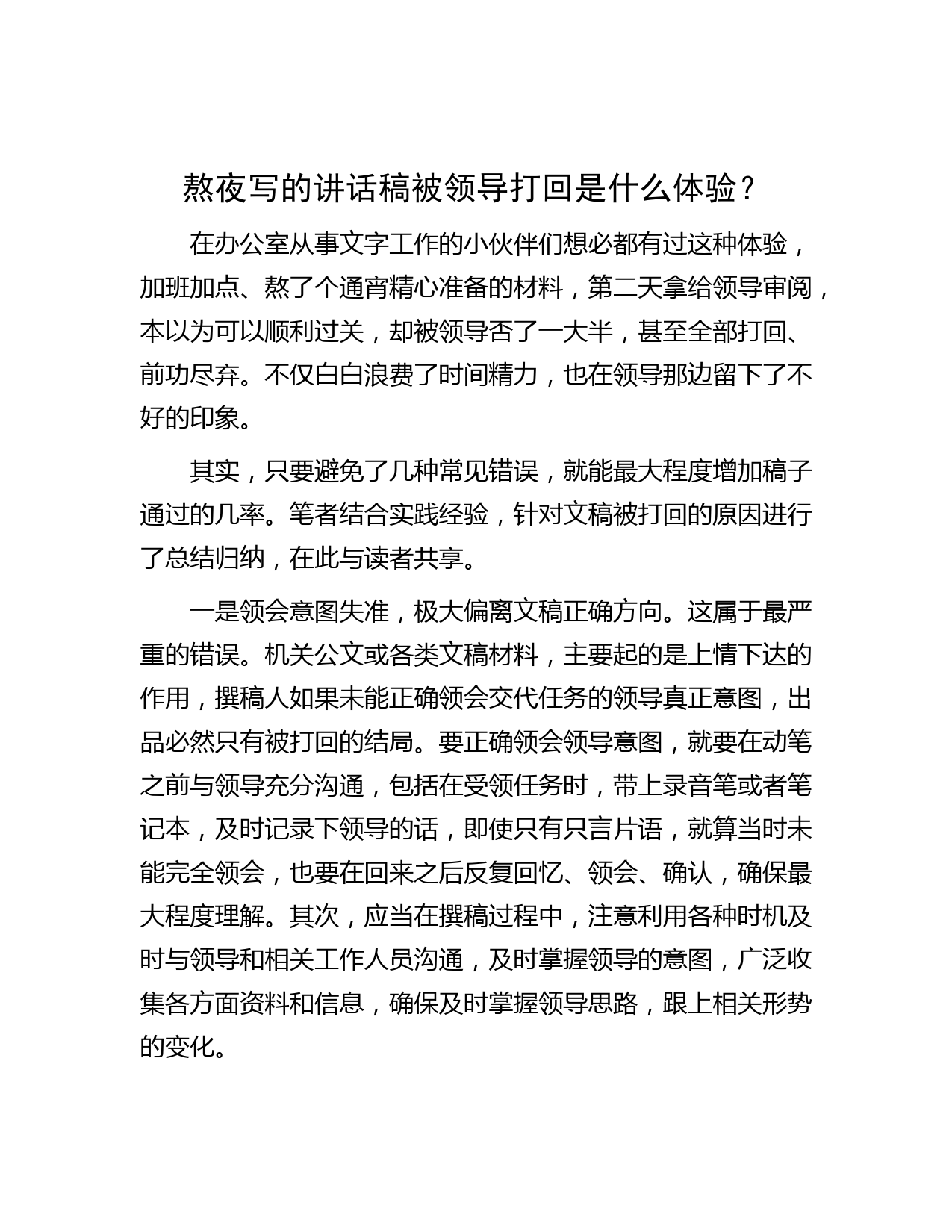 熬夜写的讲话稿被领导打回是什么体验？
