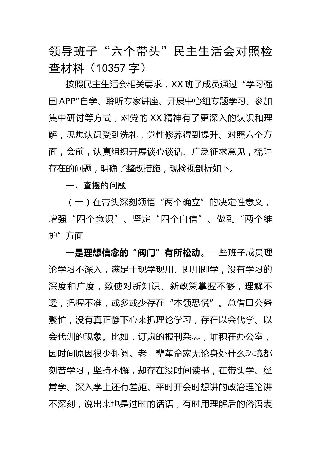 班子“六个带头”民主生活会对照检查材料