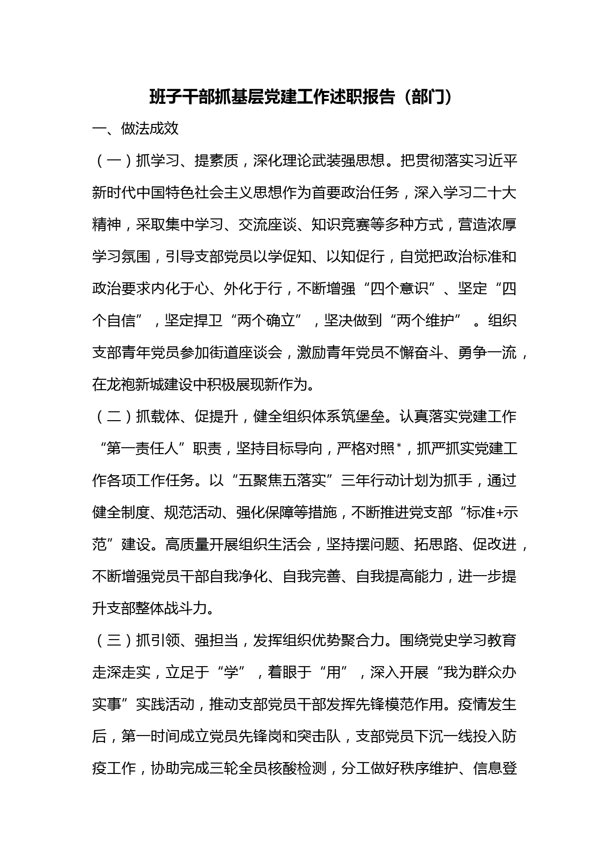 班子干部抓基层党建工作述职报告（部门）