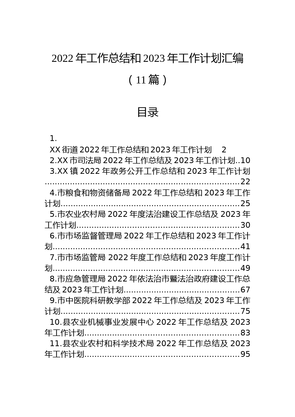 (11篇)2022年工作总结和2023年工作计划汇编