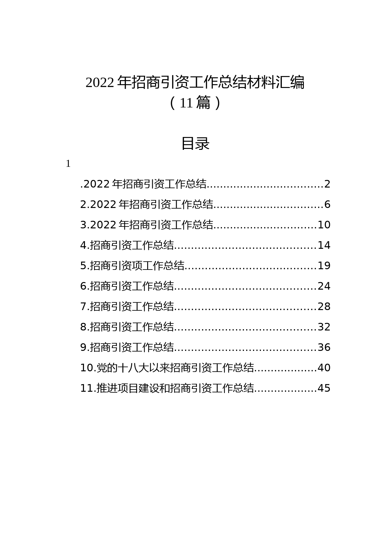 (11篇)2022年招商引资工作总结材料汇编