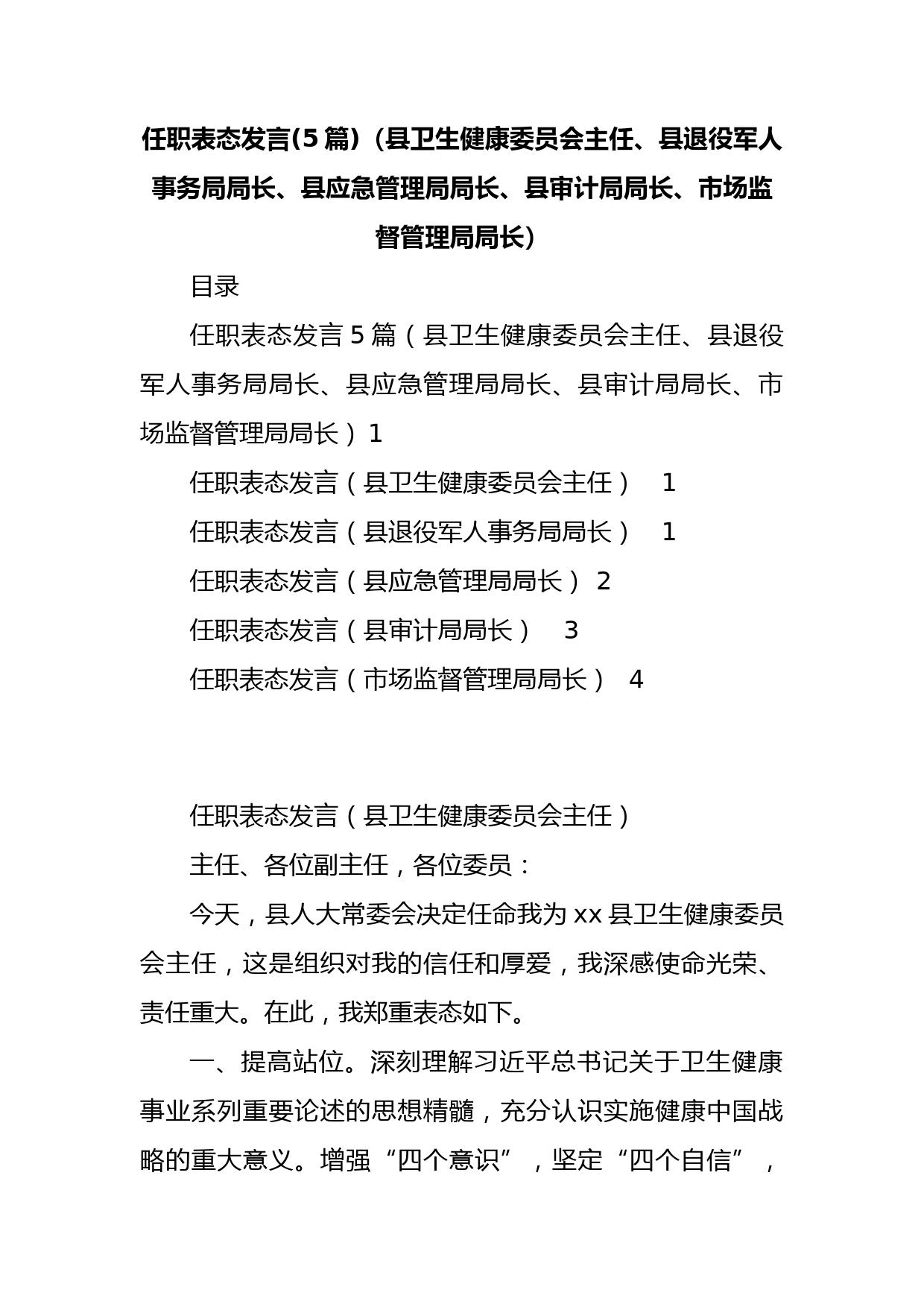 (5篇)2022任职表态发言（县卫生健康委员会主任、县退役军人事务局局长、县应急管理局局长、县审计局局长、市场监