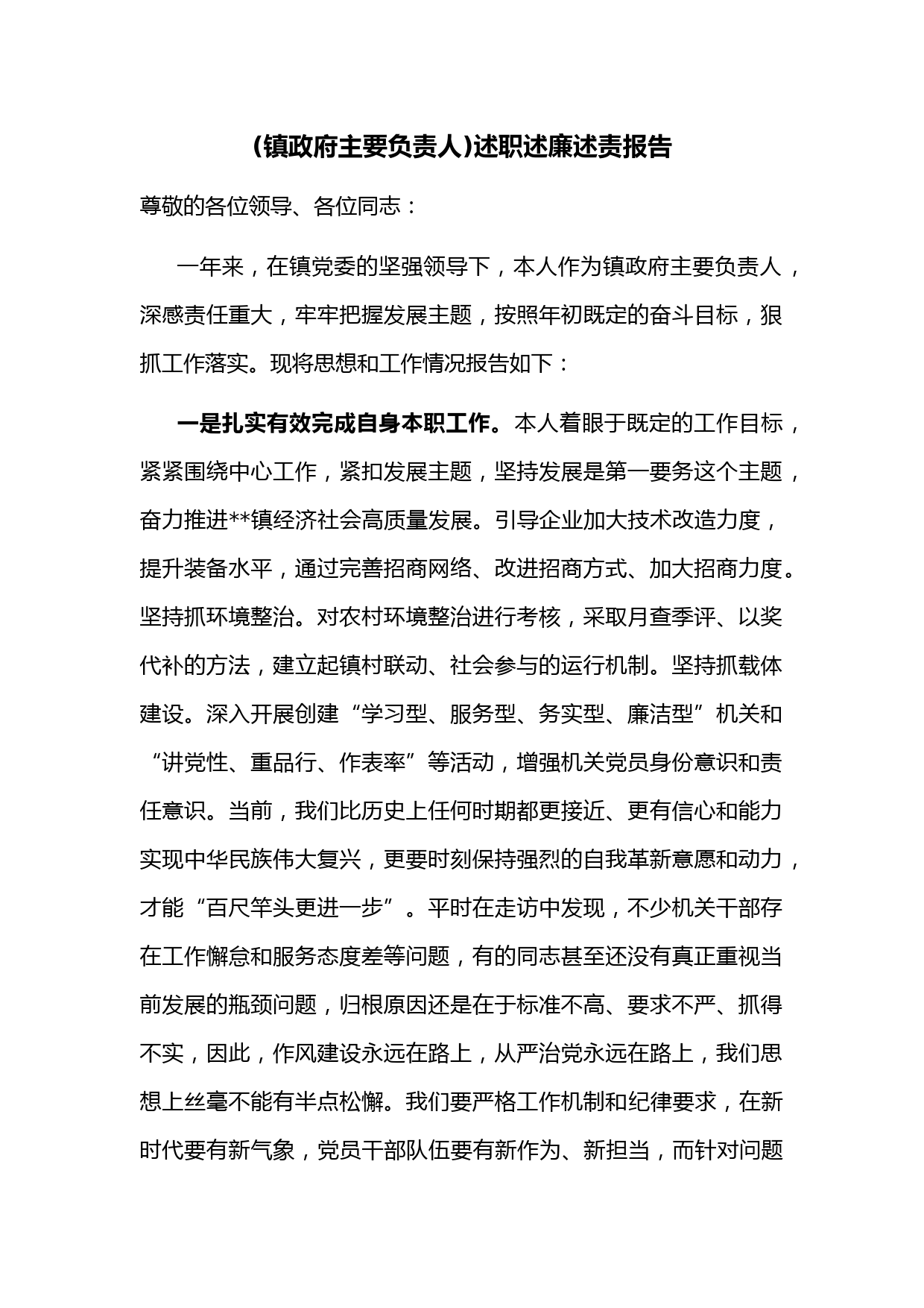 (镇政府主要负责人)述职述廉述责报告