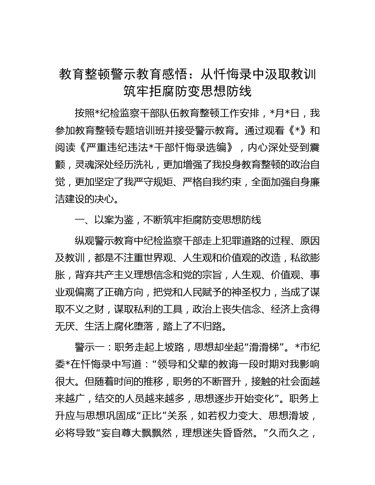 -教育整顿警示教育感悟：从忏悔录中汲取教训筑牢拒腐防变思想防线