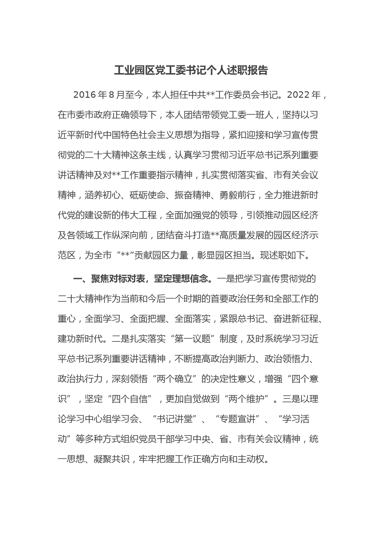 __工业园区党工委书记个人述职报告