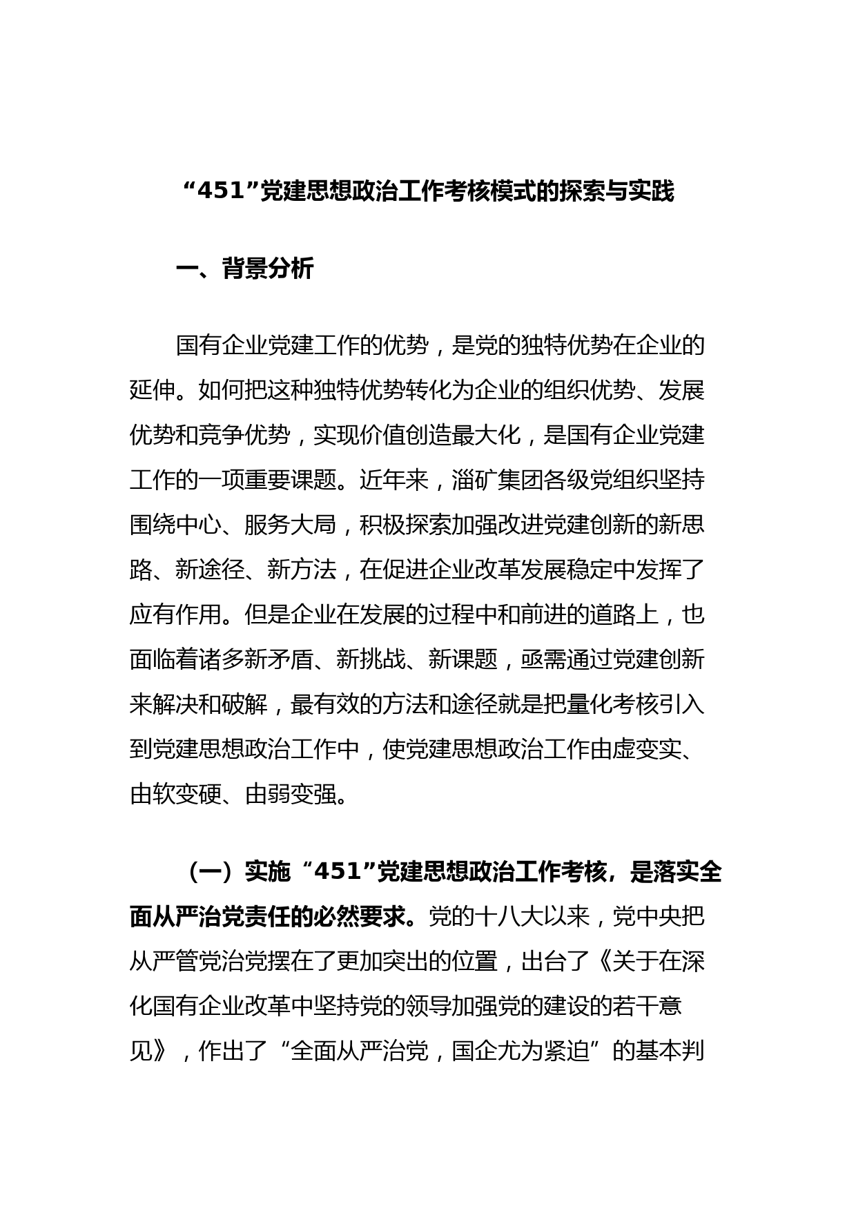 “451”党建思想政治工作考核模式的探索与实践