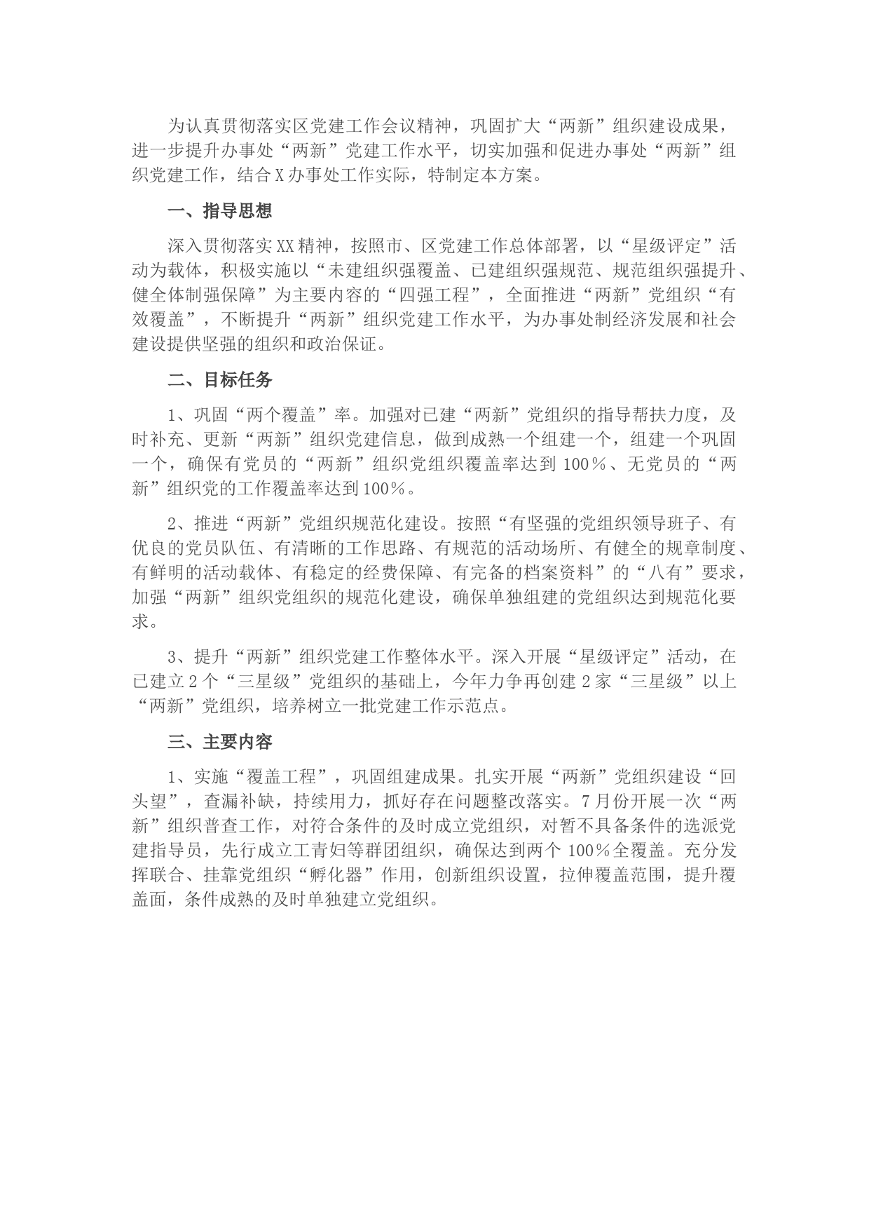 “两新”组织党建工作巩固提升活动实施方案​​​​