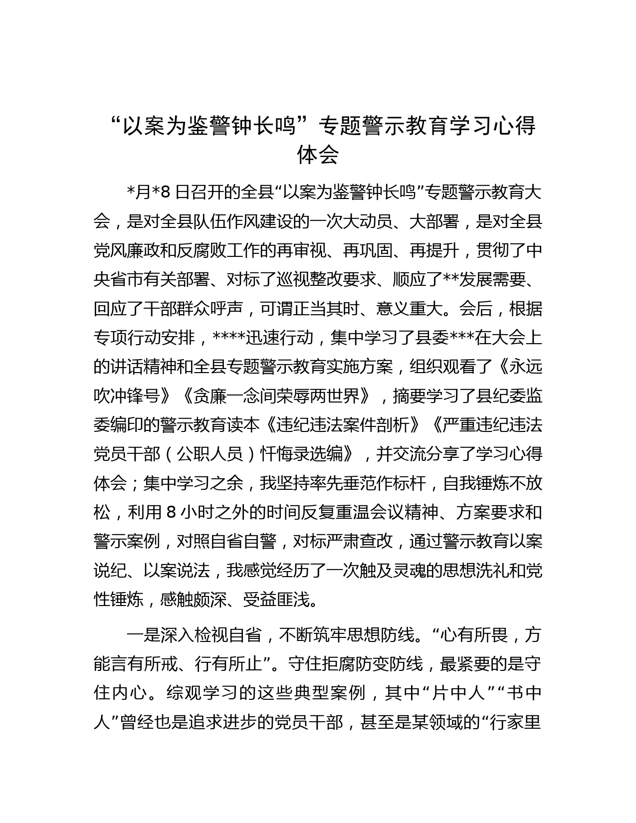 “以案为鉴 警钟长鸣”专题警示教育学习心得体会