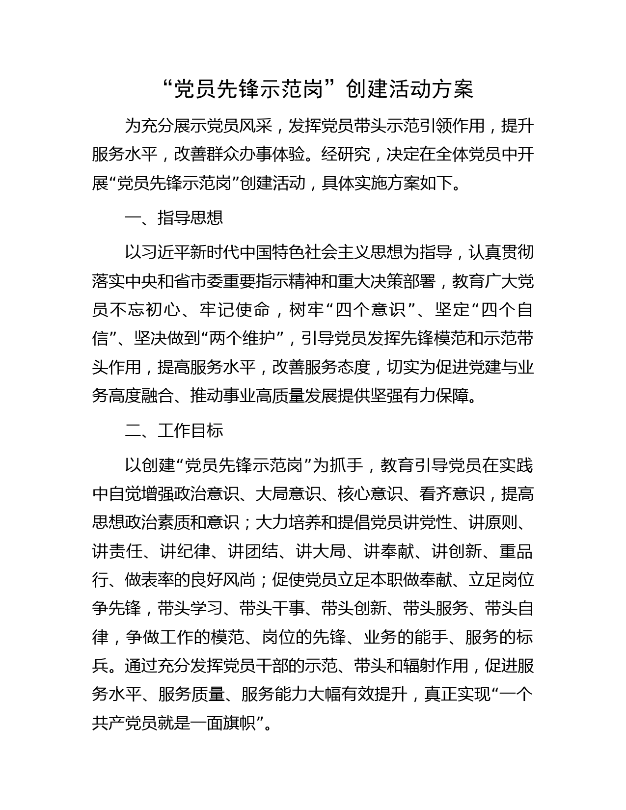 “党员先锋示范岗”创建活动方案