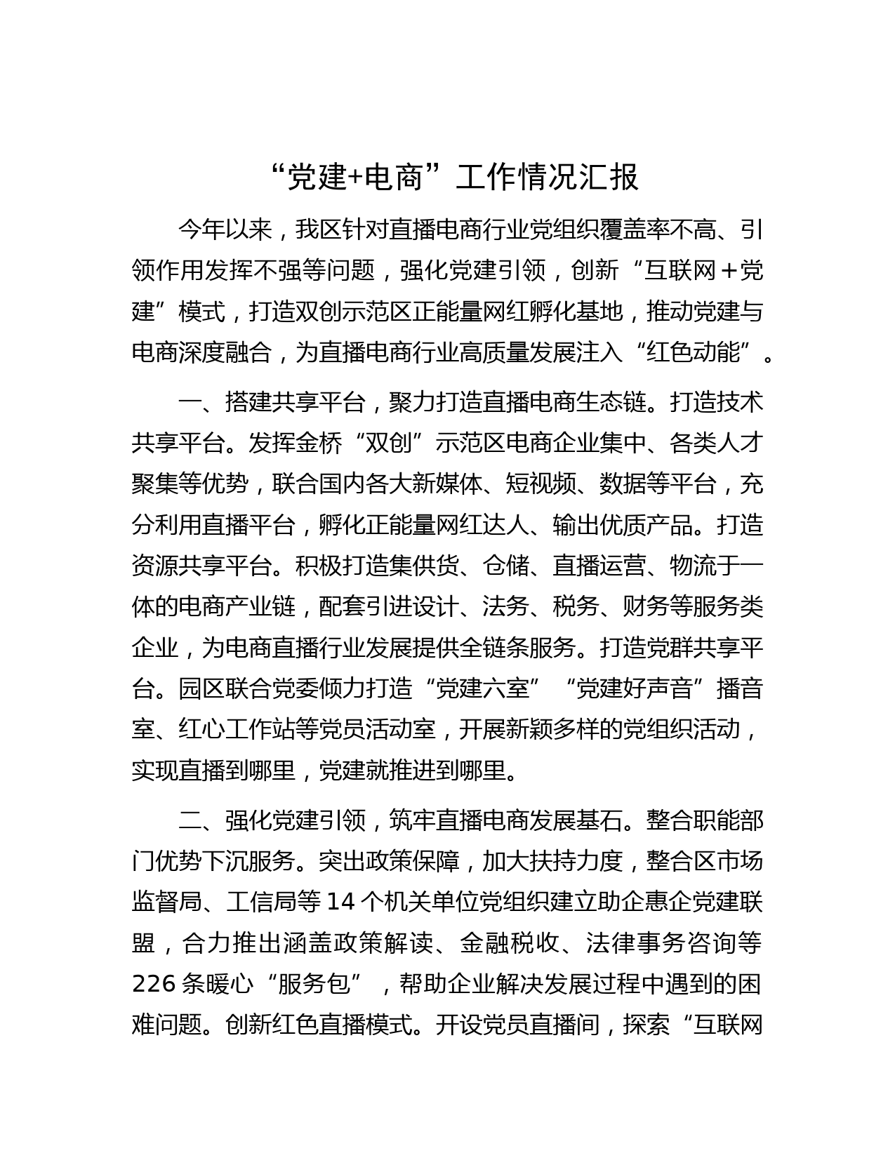 “党建+电商”工作情况汇报