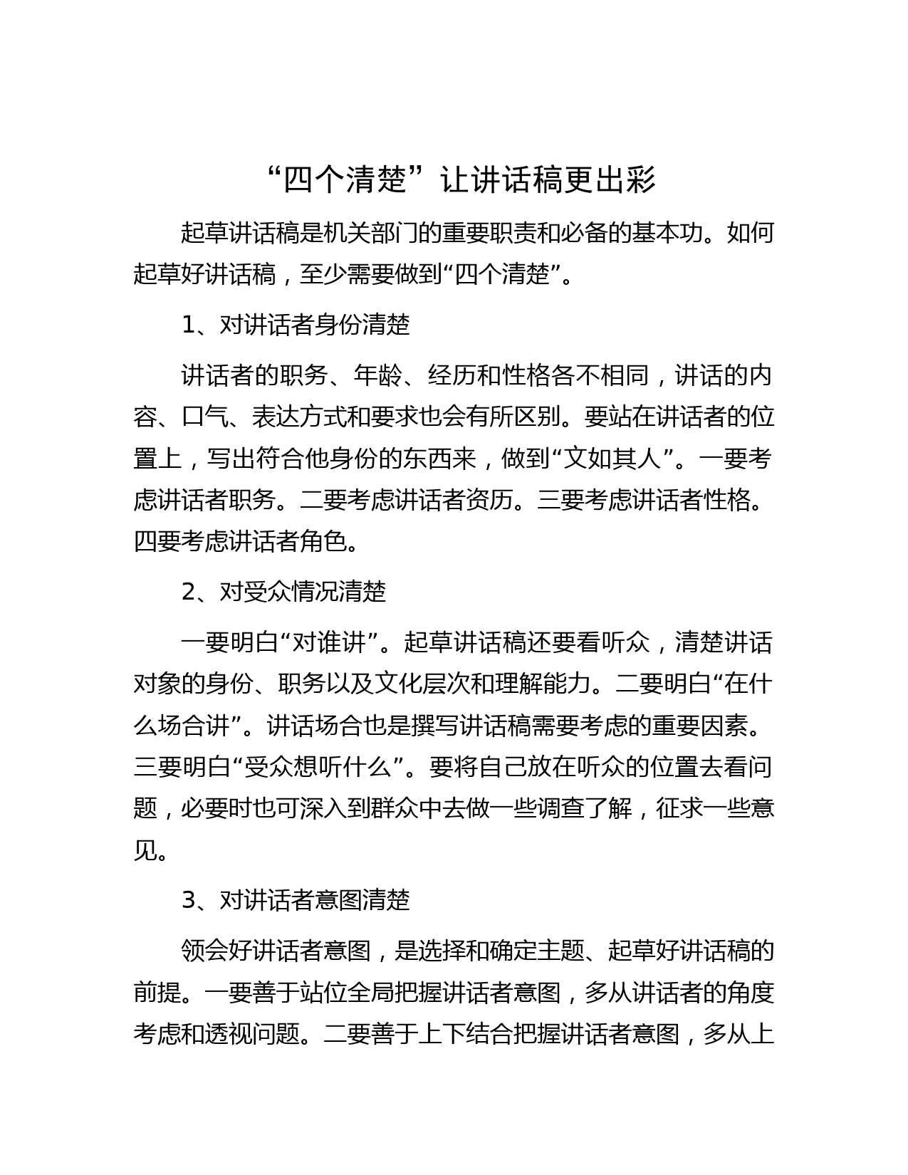 “四个清楚”让讲话稿更出彩