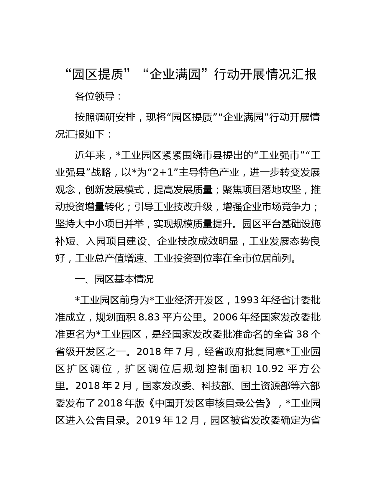 “园区提质”“企业满园”行动开展情况汇报