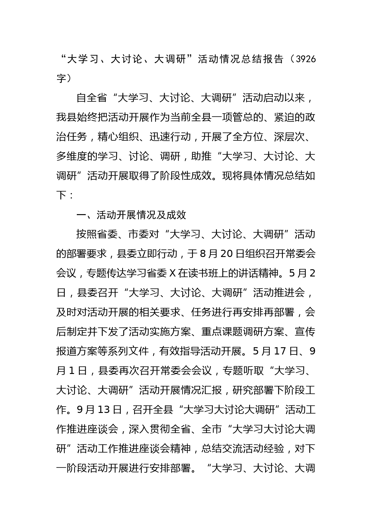 “大学习、大讨论、大调研”活动情况总结报告