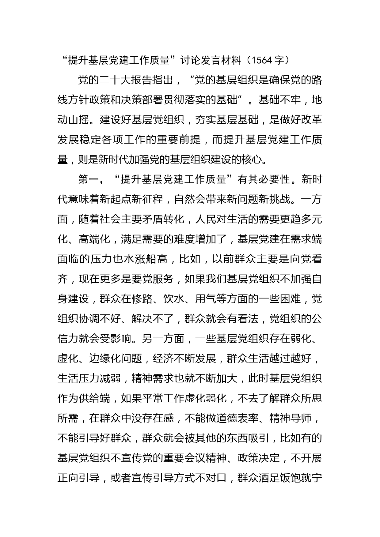 “提升基层党建工作质量”讨论发言材料