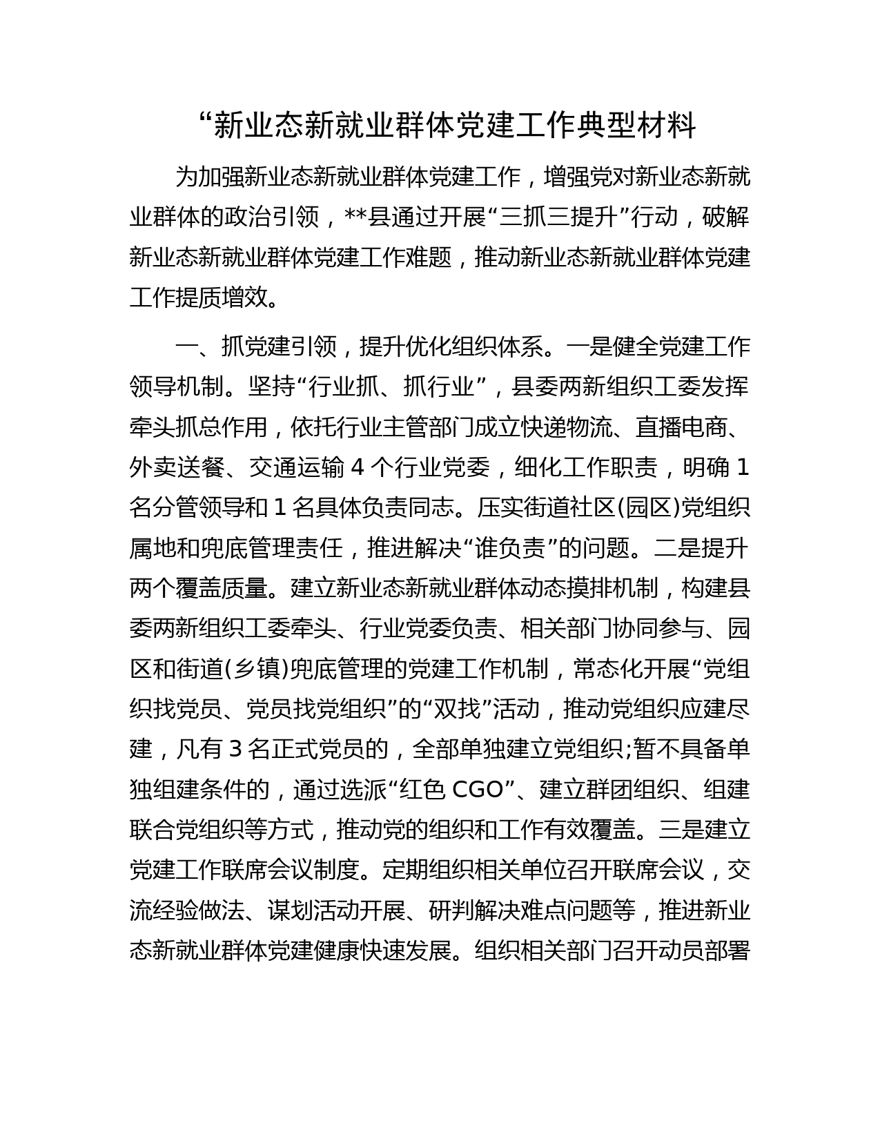 “新业态新就业群体党建工作典型材料