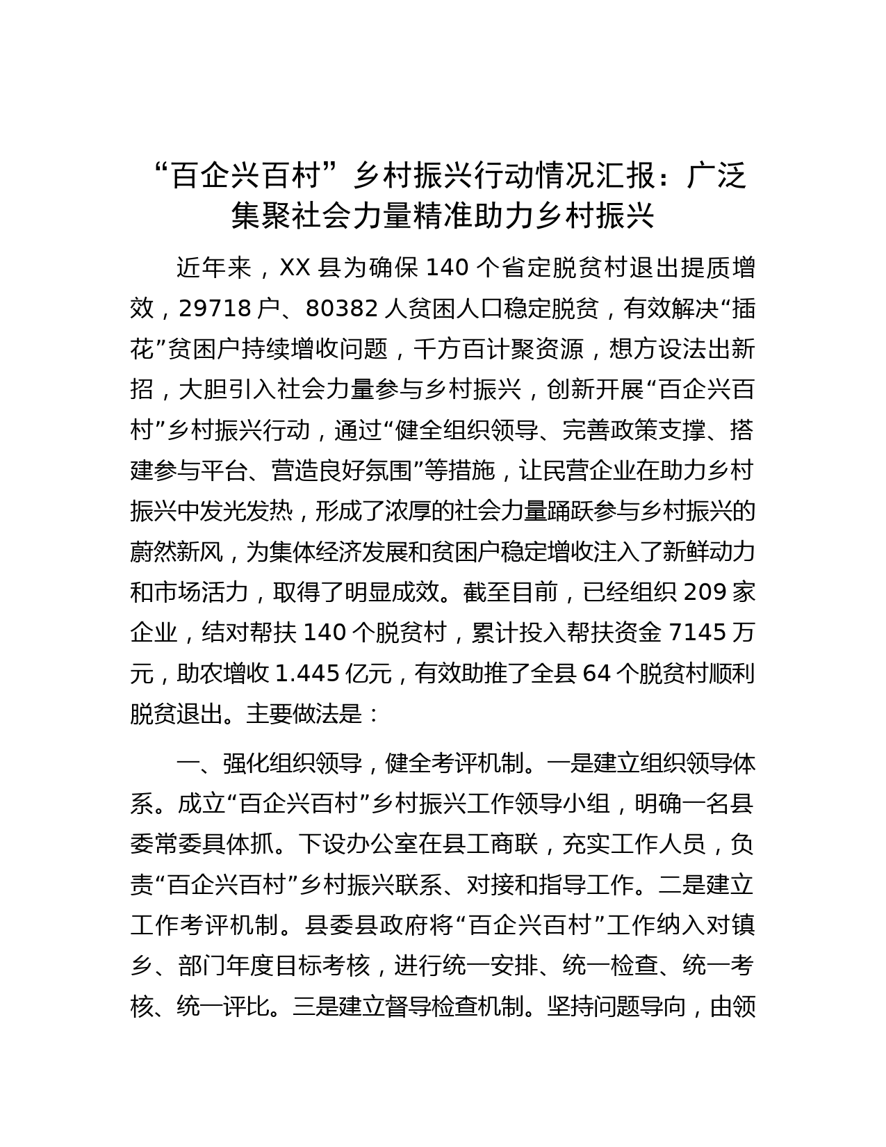 “百企兴百村”乡村振兴行动情况汇报：广泛集聚社会力量   精准助力乡村振兴