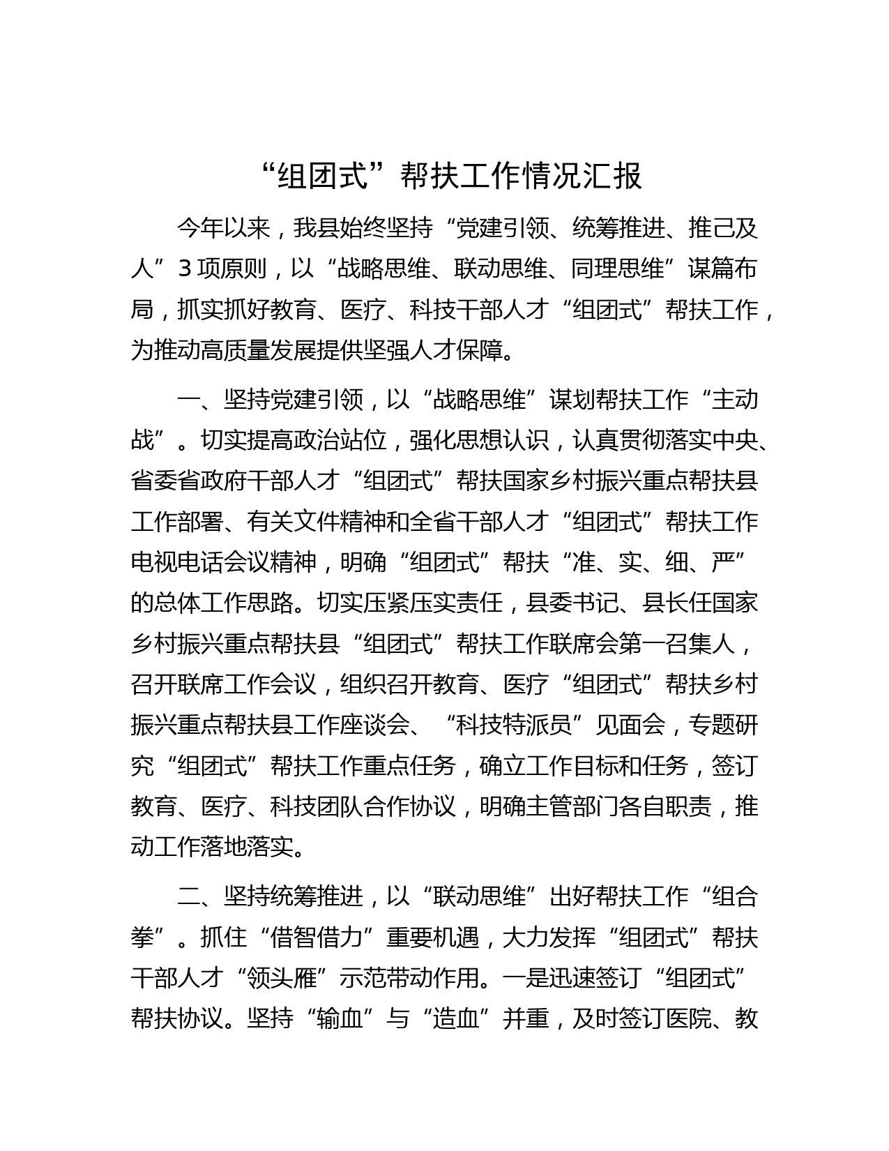 “组团式”帮扶工作情况汇报