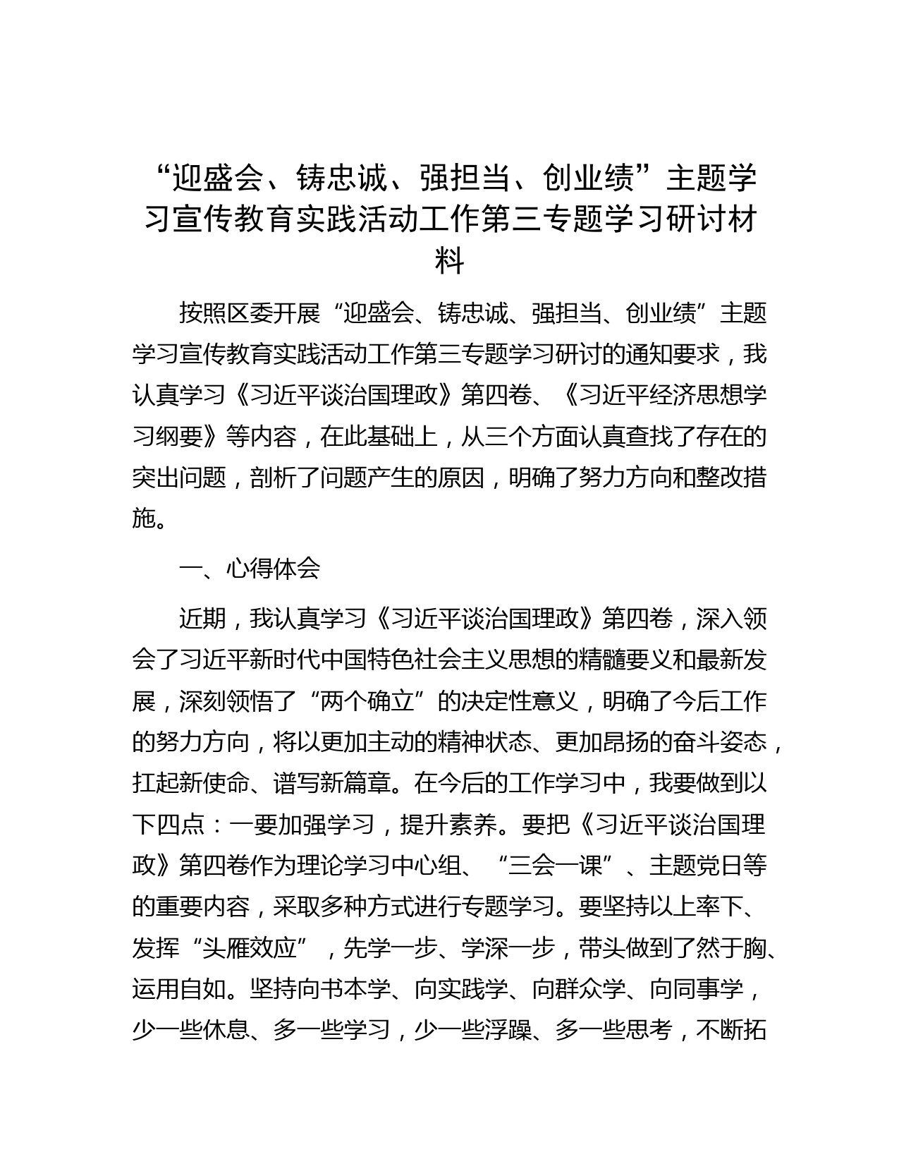 “迎盛会、铸忠诚、强担当、创业绩”主题学习宣传教育实践活动工作第三专题学习研讨材料