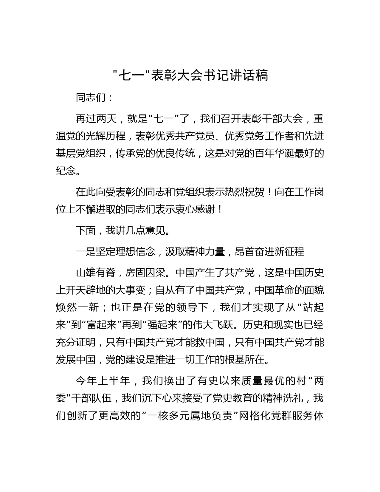”七一”表彰大会书记讲话稿