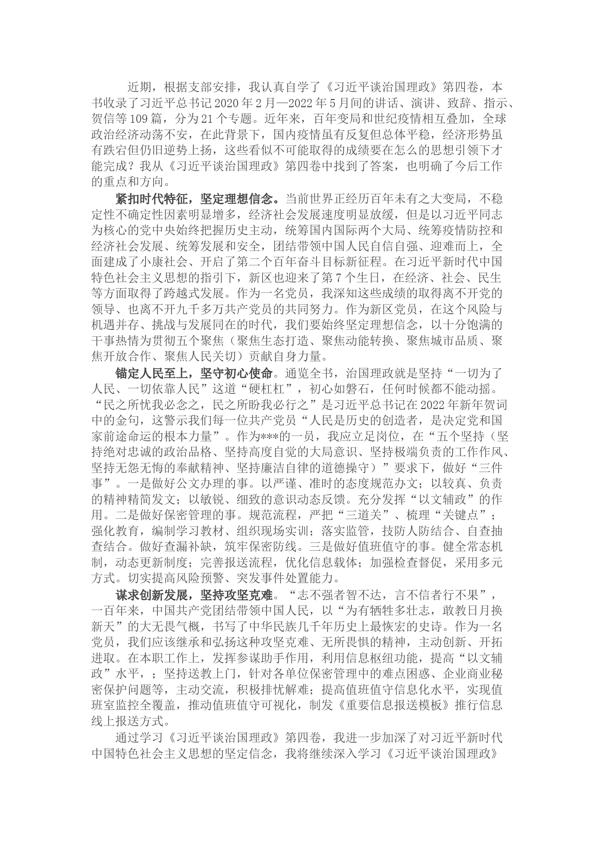 《习近平谈治国理政》第四卷学习心得体会【更多资料+微信：nuo180914】