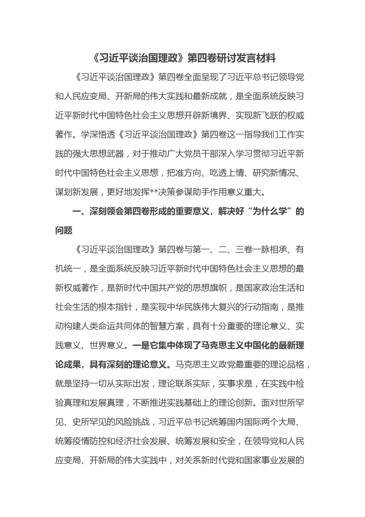 《习近平谈治国理政》第四卷研讨发言材料