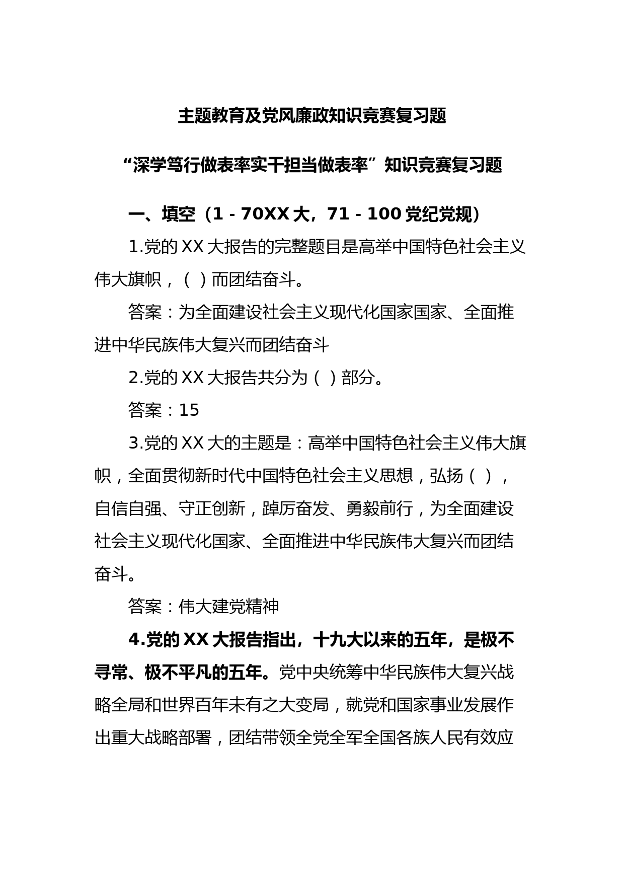 【主题教育】主题教育及党风廉政知识竞赛复习题