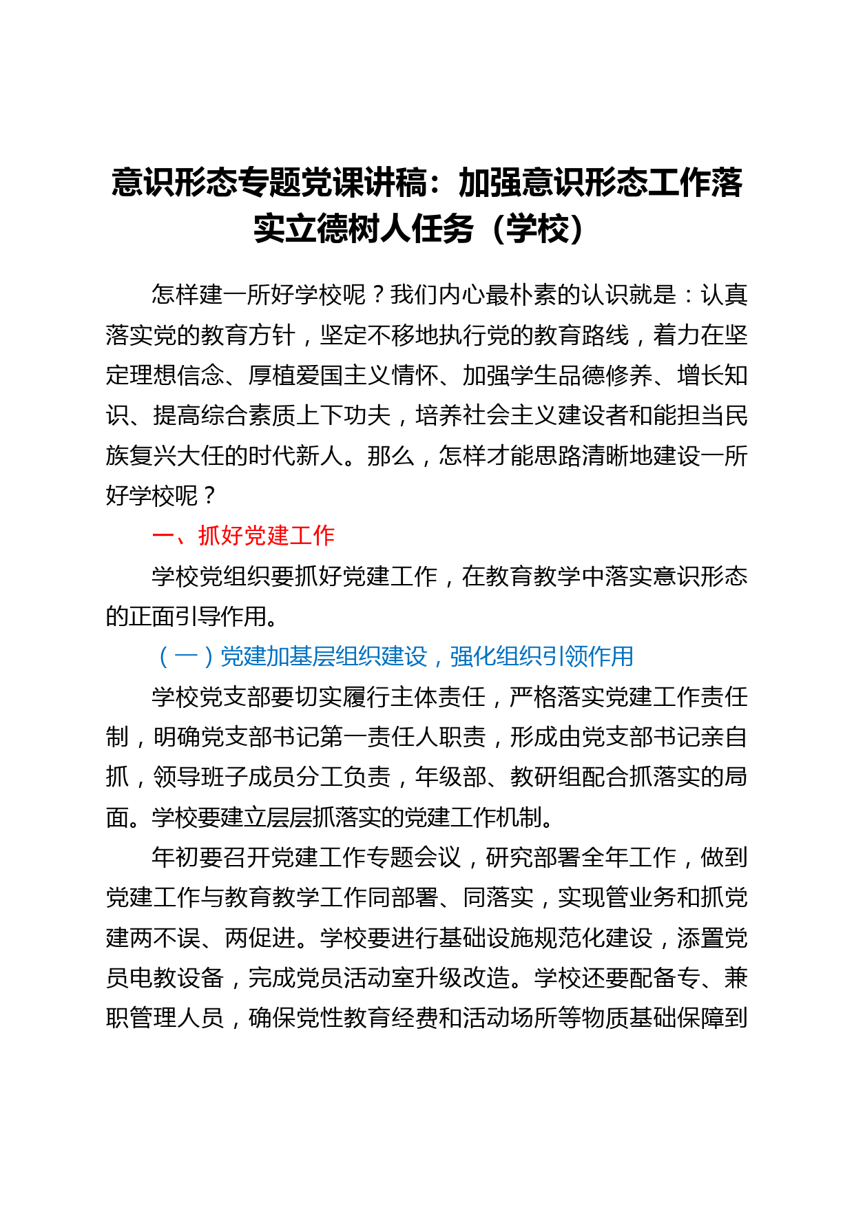 【党课】意识形态专题党课讲稿：加强意识形态工作落实立德树人任务（学校）