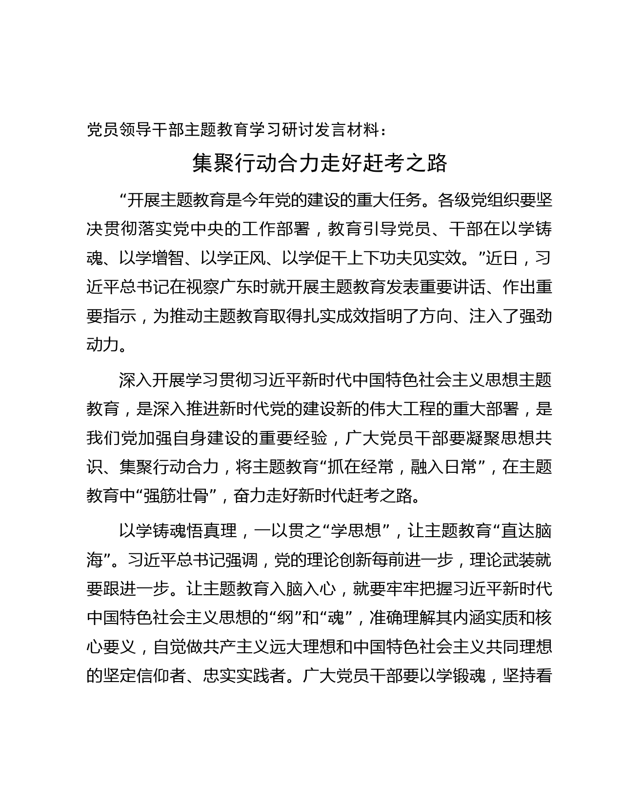 【发言】第007期_党员领导干部主题教育学习研讨发言材料：集聚行动合力   走好赶考之路