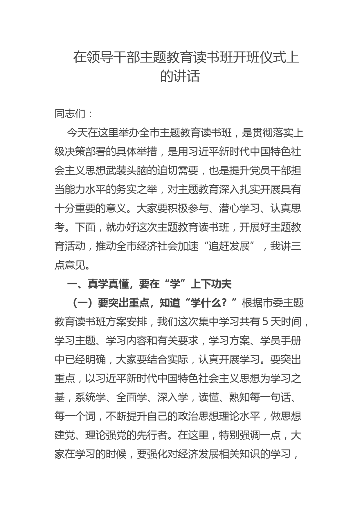 【发言】第051期_在领导干部主题教育读书班开班仪式上的讲话