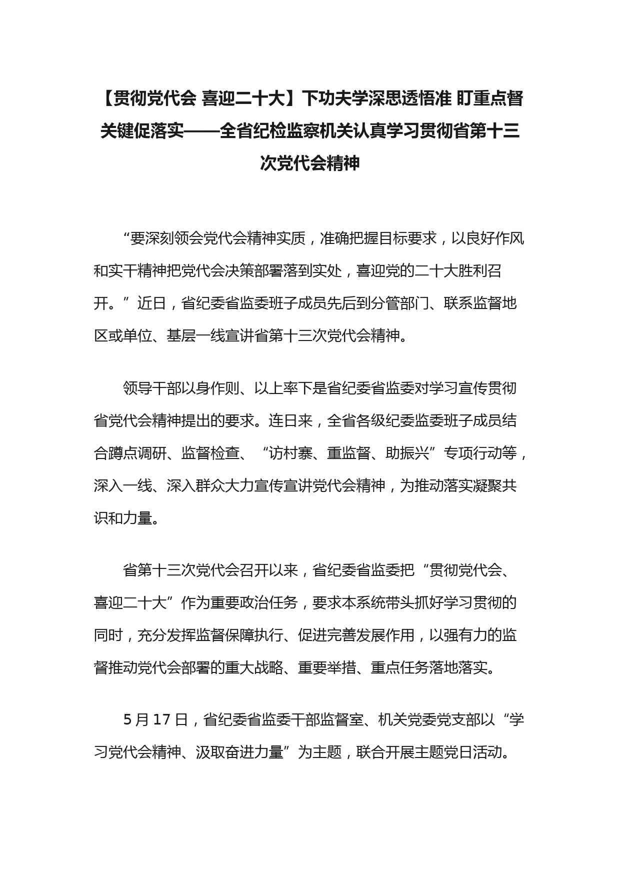 【贯彻党代会 喜迎二十大】下功夫学深思透悟准 盯重点督关键促落实——全省纪检监察机关认真学习贯彻省第十三次党代会