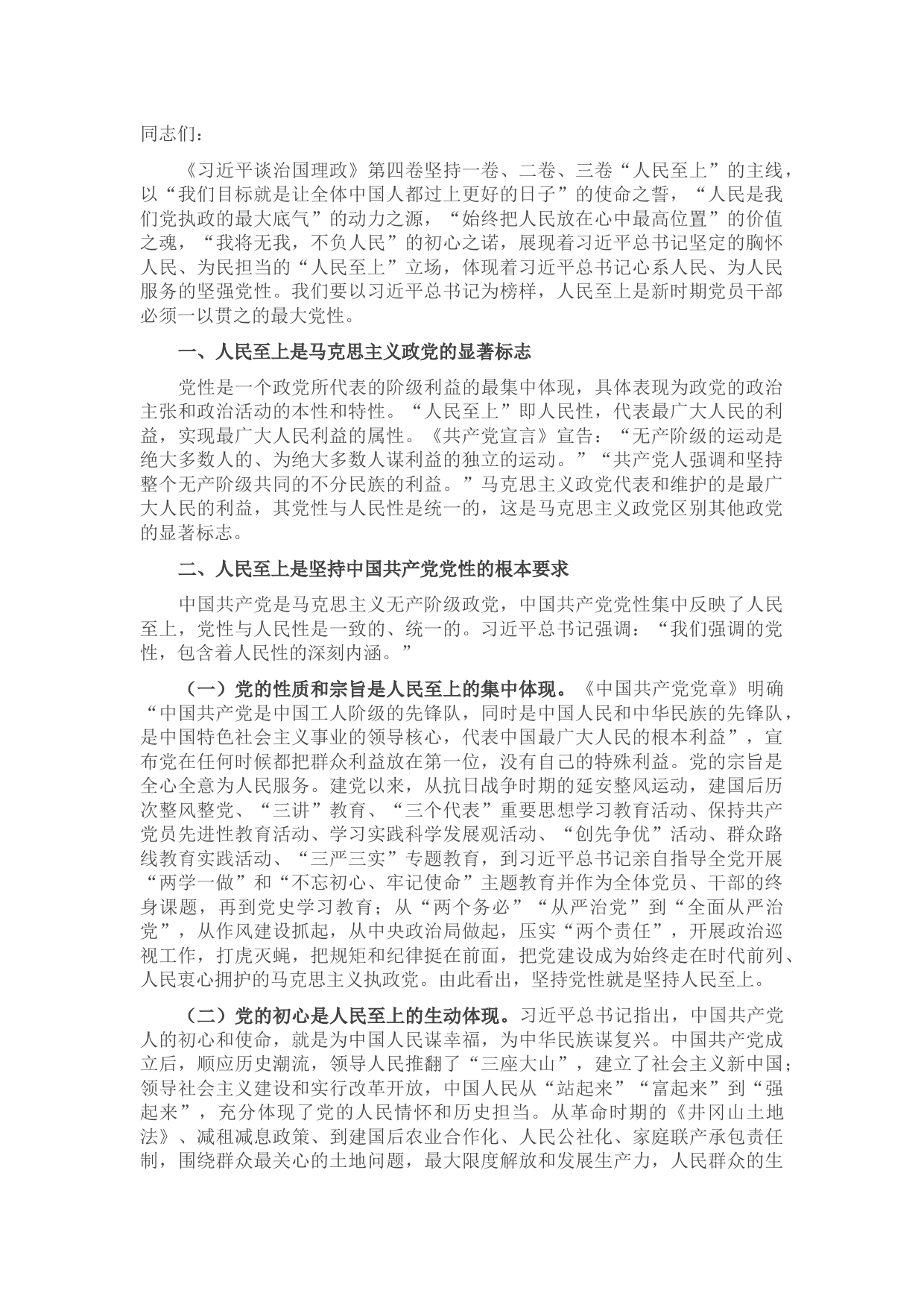 一以贯之坚持人民至上——学习《习近平谈治国理政》第四卷有感【更多资料+微信：nuo180914】【唯一抖