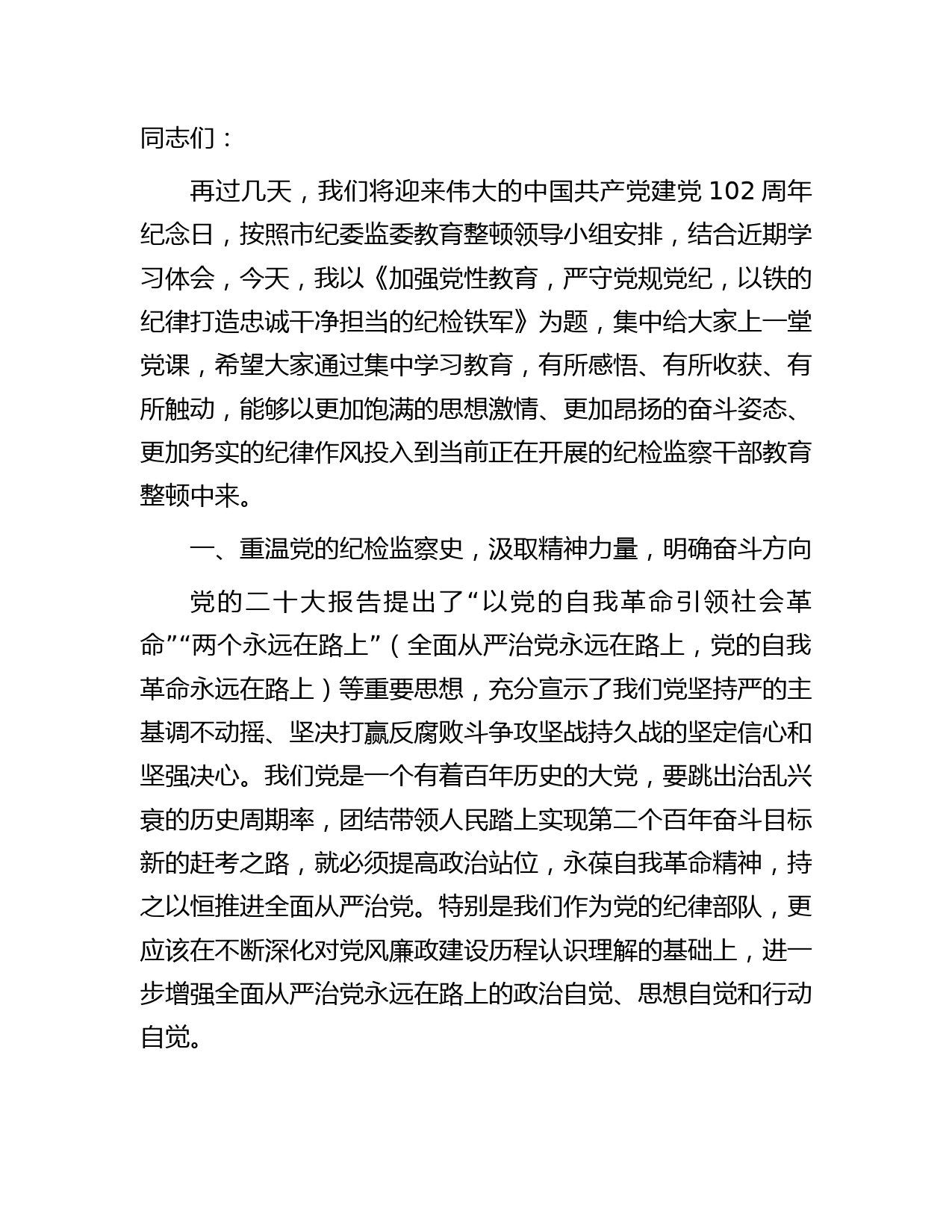 七一党课讲稿(纪检监察教育整顿结合)7300字