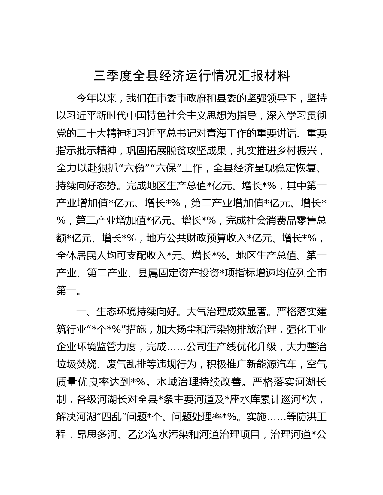 三季度全县经济运行情况汇报材料