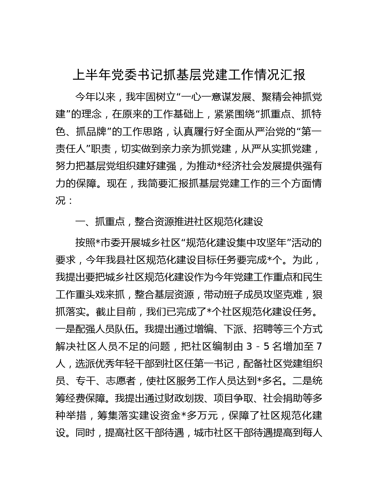 上半年党委书记抓基层党建工作情况汇报