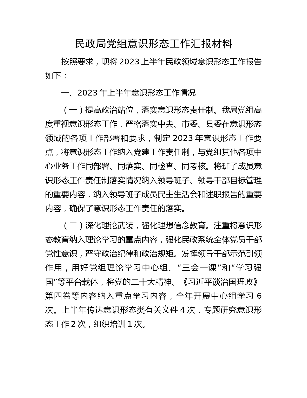 上半年意识形态工作总结汇报（民政2100字）