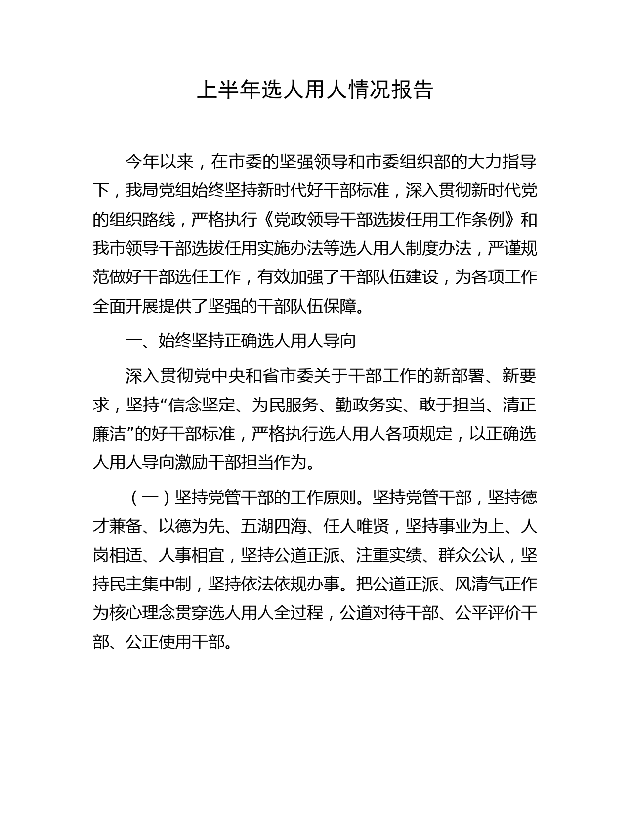 上半年选人用人情况总结报告2100字