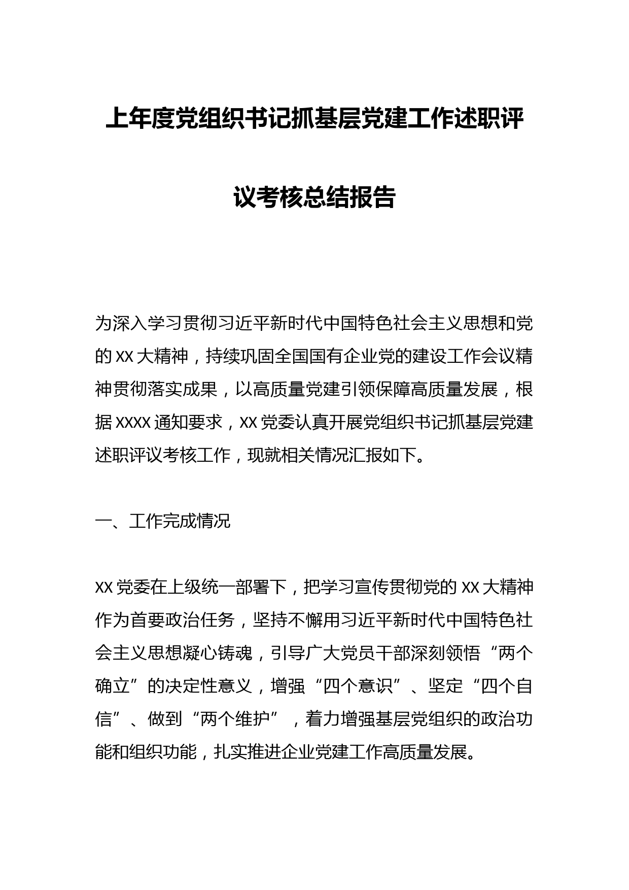 上年度党组织书记抓基层党建工作述职评议考核总结报告