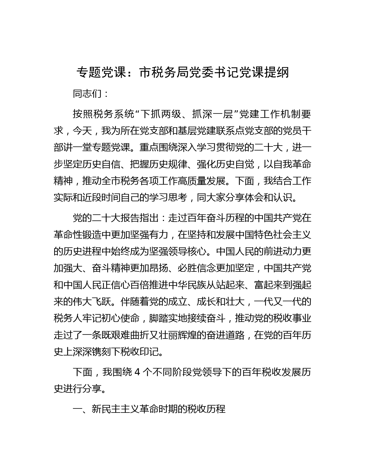 专题党课：市税务局党委书记党课提纲