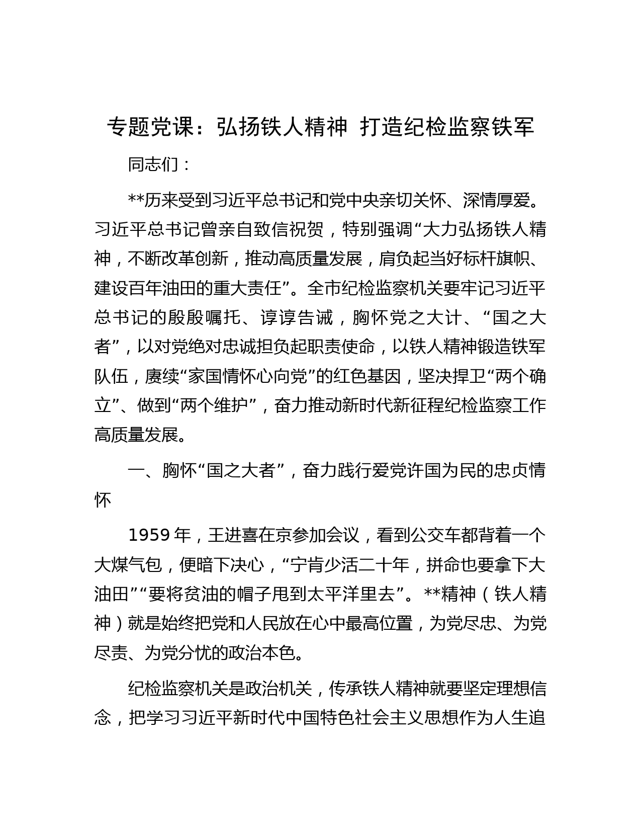 专题党课：弘扬铁人精神 打造纪检监察铁军