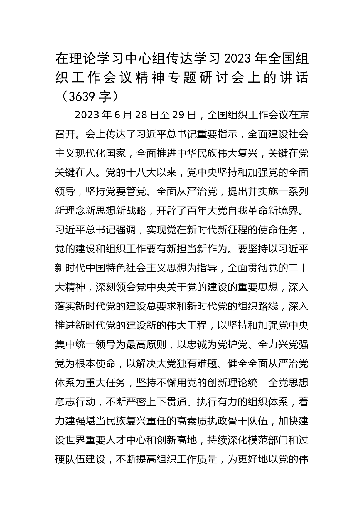 传达学习2023年全国组织工作会议精神专题研讨会上的讲话