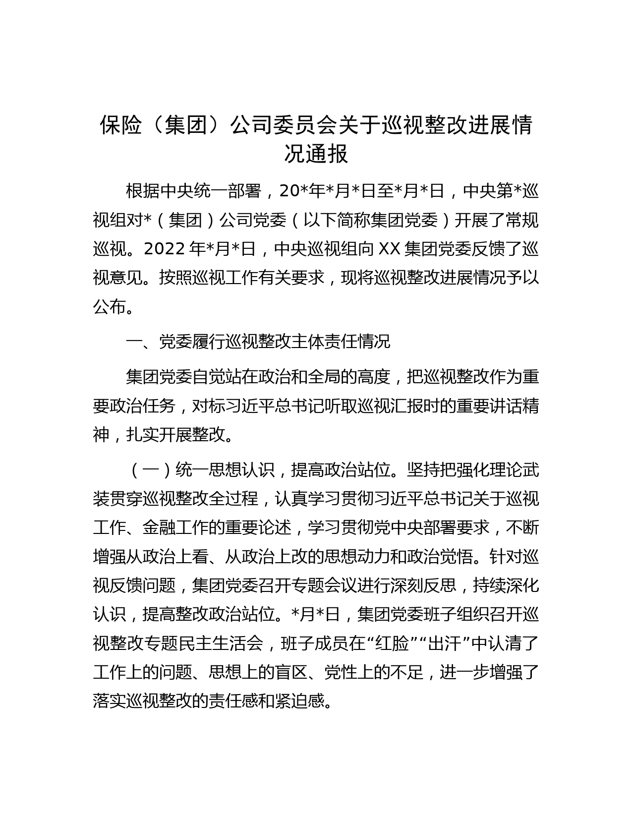 保险（集团）公司委员会关于巡视整改进展情况通报