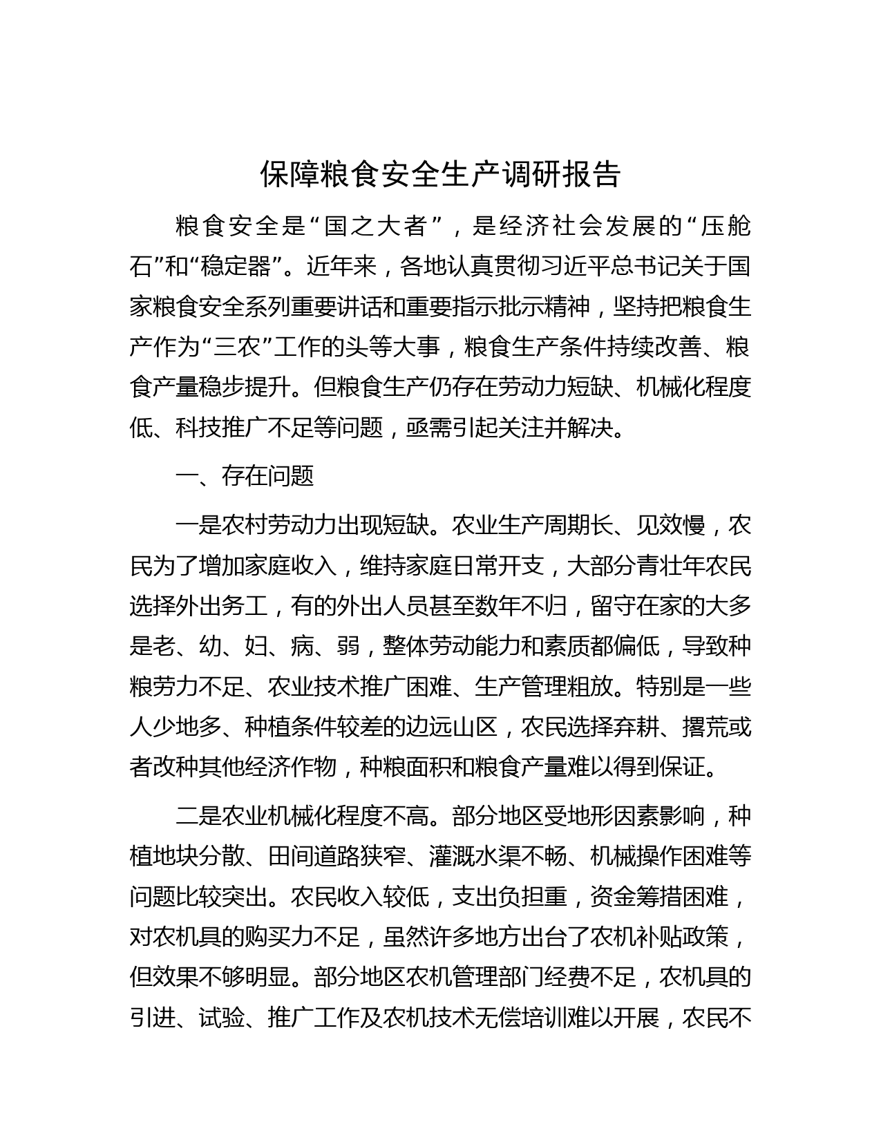 保障粮食安全生产调研报告